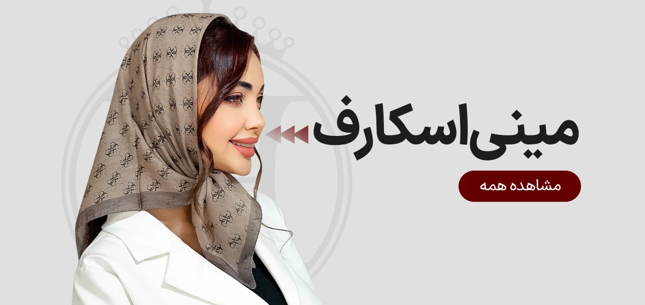 مینی اسکارف