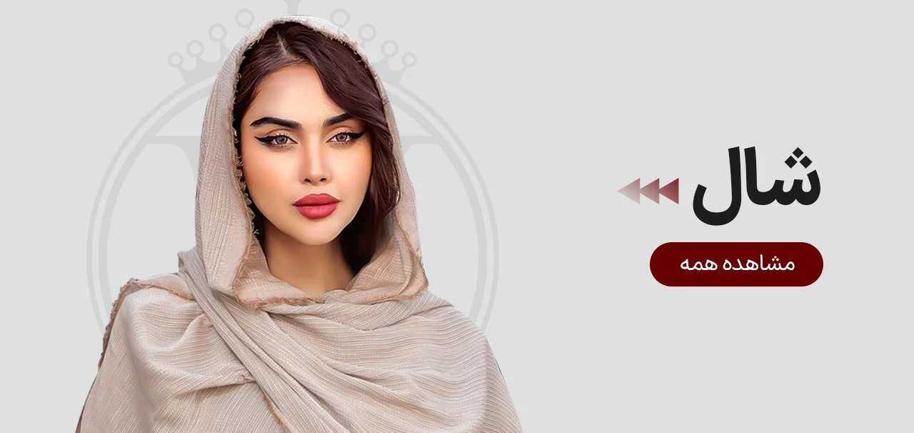 شال