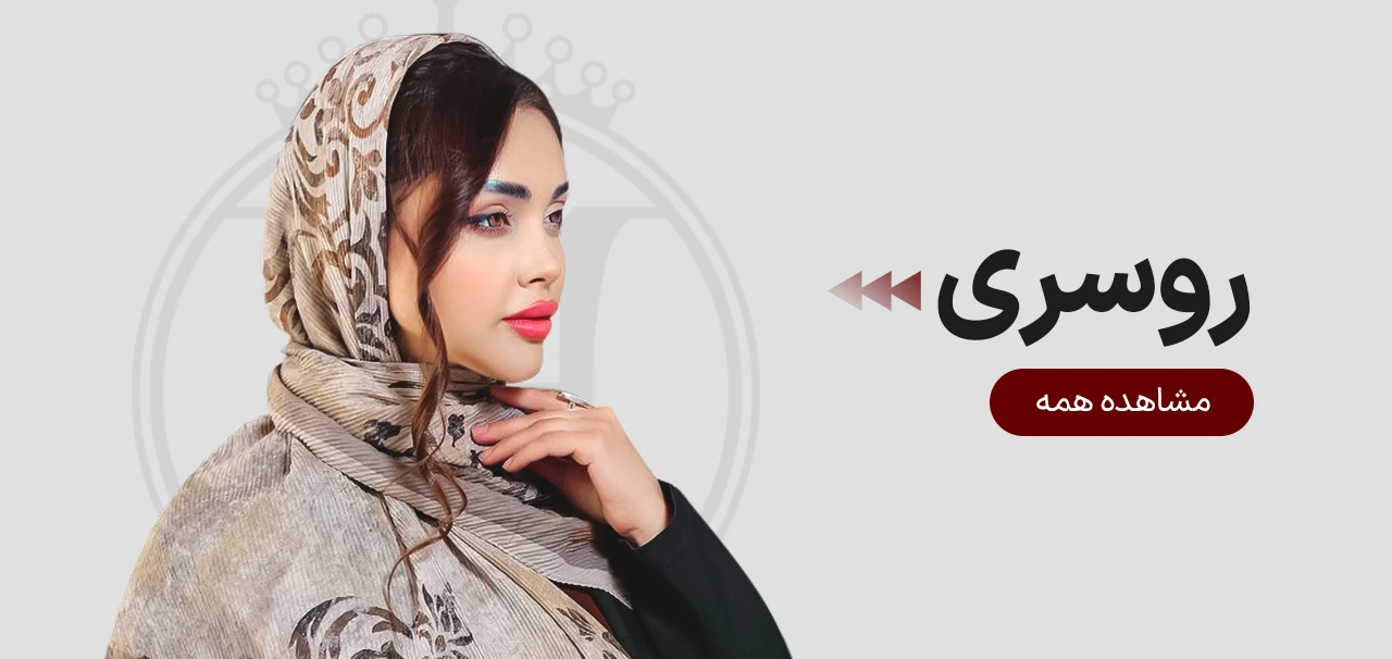 روسری